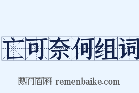 亡可奈何组词是什么意思的图片